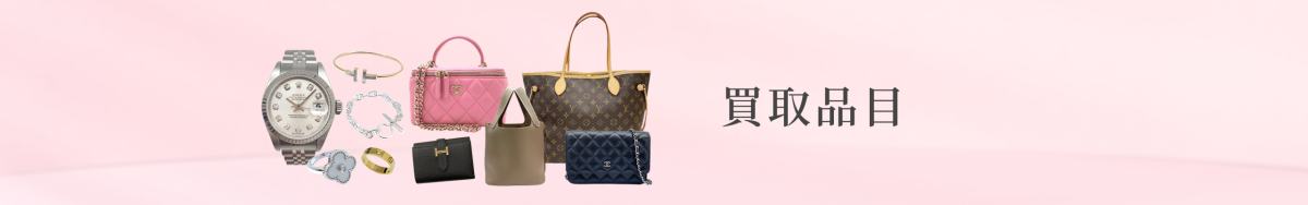 買取品目のページ