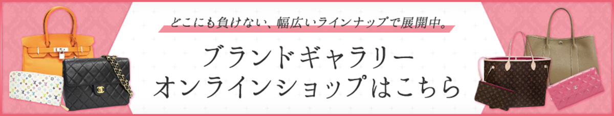 ブランドギャラリーオンラインショップはこちら
