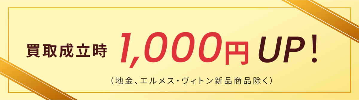 買取成立時1,000円 UP！