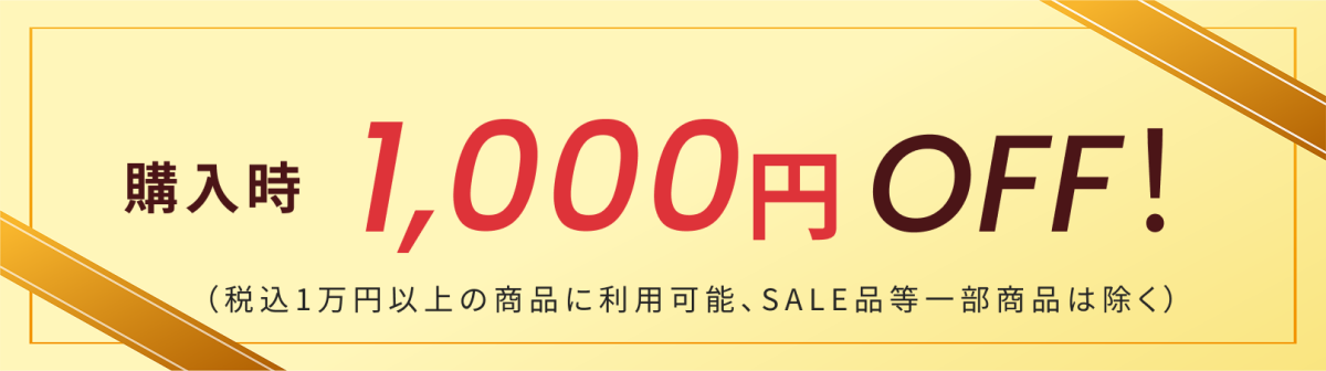 購入時1,000円 OFF！