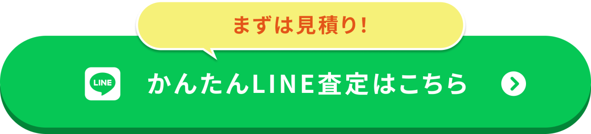 かんたんLINE査定はこちら